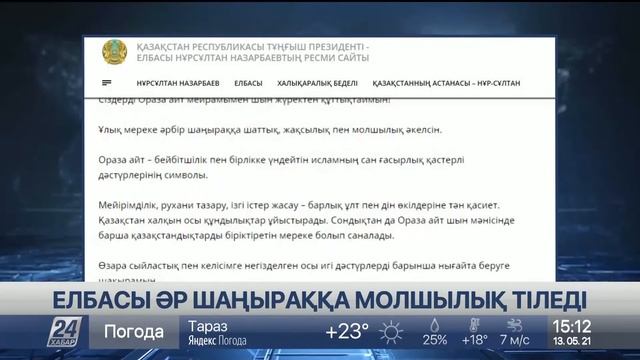 13 мамыр 2021 жыл - 15.00 жаңалықтар топтамасы смотреть онлайн