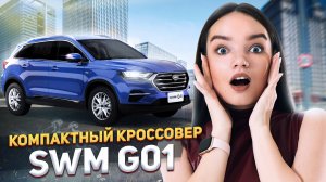 Почему SWM G01 может перевернуть рынок? Честный обзор