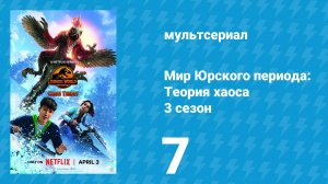 Мир Юрского периода: Теория хаоса 3 сезон 7 серия «Решения, решения...» (мультсериал, 2025)