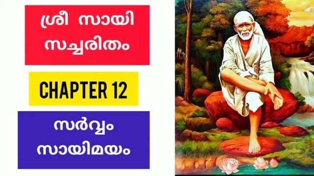 Sri sai satcharitra malayalam |chapter 12 ശ്രീ സായി സച്ചരിതം |sai morals смотреть онлайн