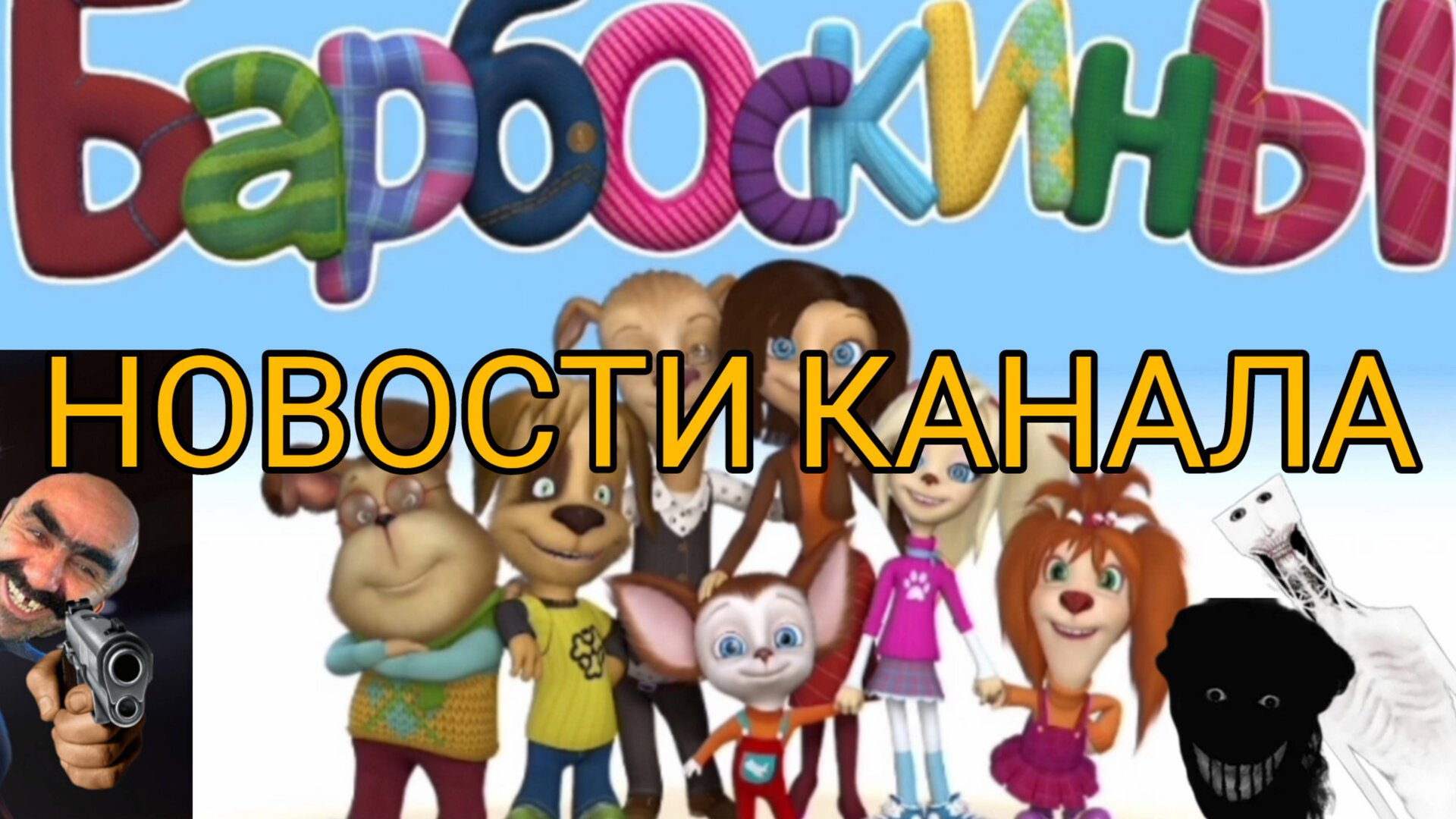 НОВОСТИ КАНАЛА