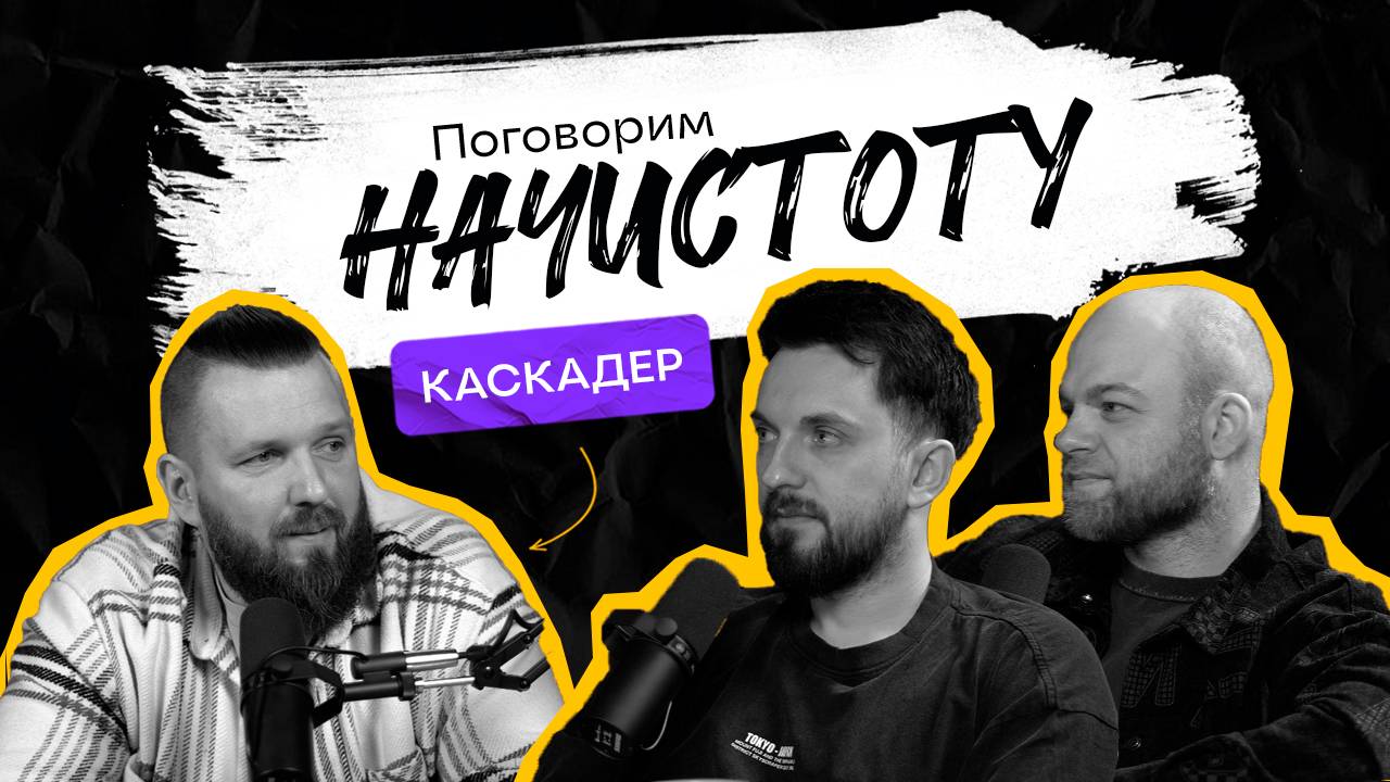 КАСКАДЕРЫ В КИНО: Секреты смелых трюков и захватывающих сцен на экране / ПОДКАСТ НАЧИСТОТУ смотреть онлайн