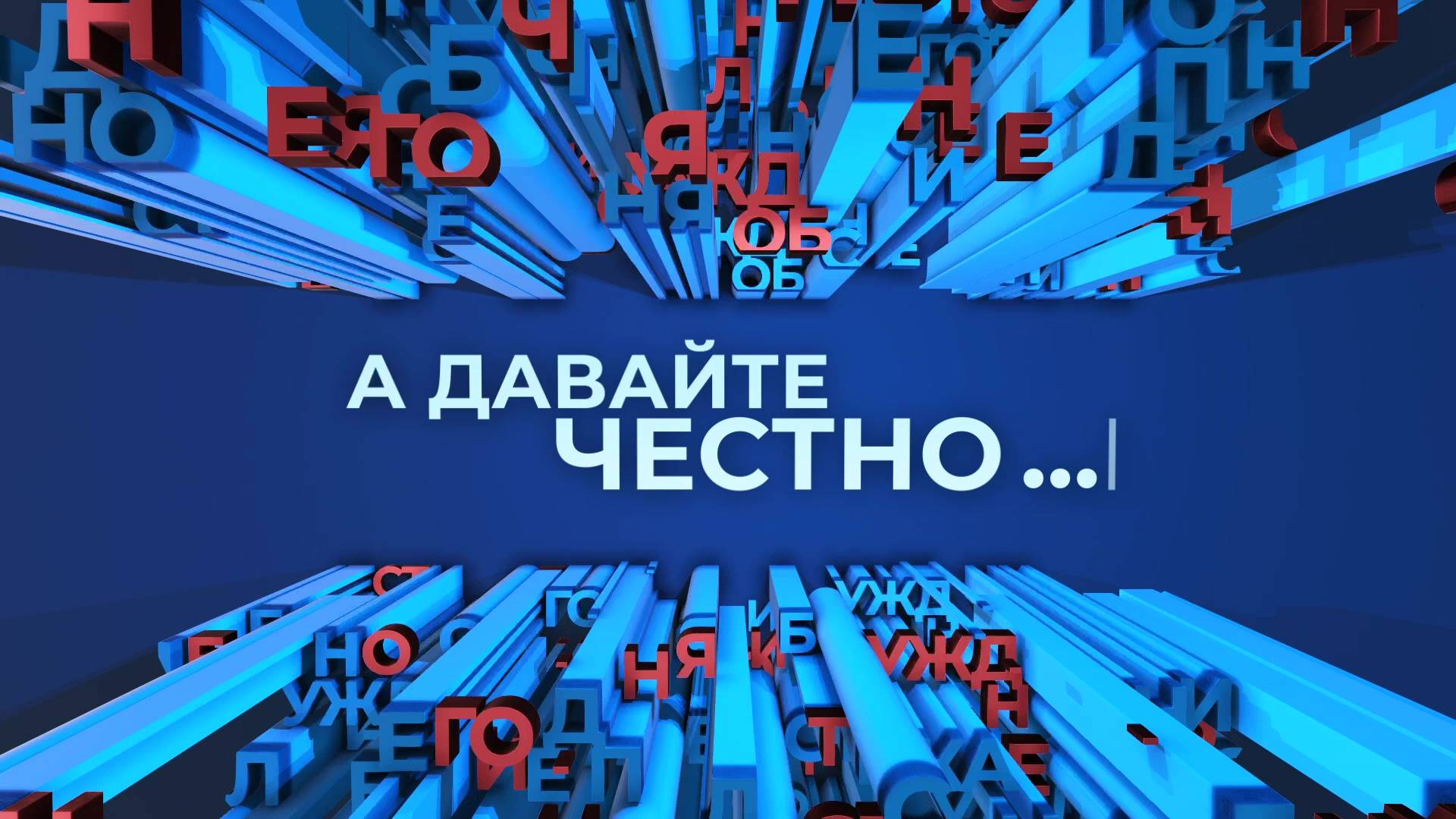«А давайте честно». Четвёртый евро-рейх смотреть онлайн