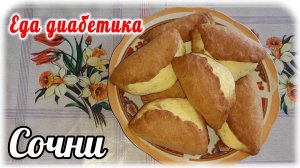 Сочни  (сочники) с творогом из цз пшеничной муки. Еда диабетика 2 типа.
