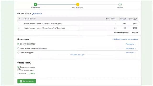 Оформление заказа в ЛК Инитпро ОФД смотреть онлайн