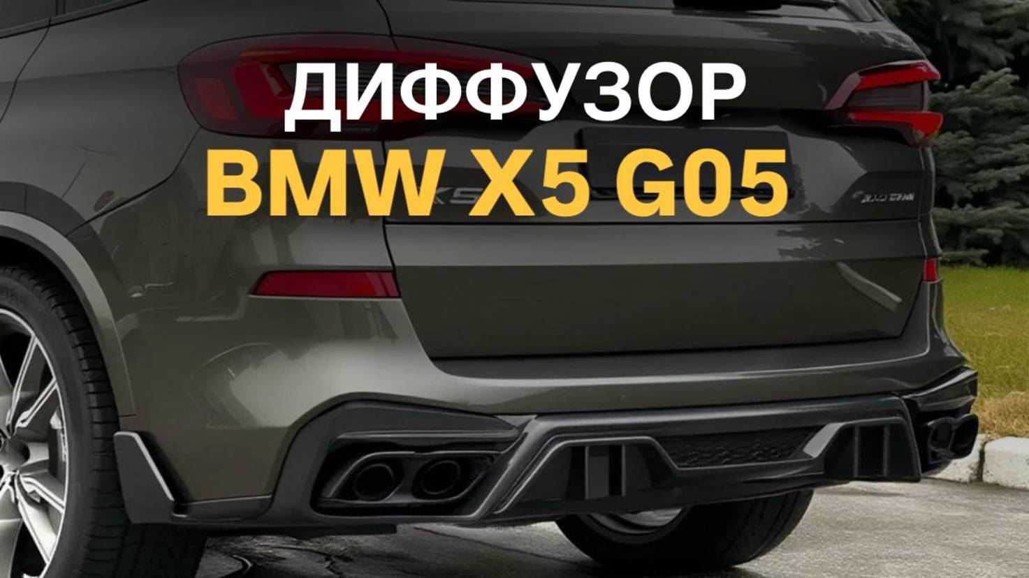 Диффузор BMW X5 G05 Competition  #bmwtuning #bmwx5 #g05 #тюнинг