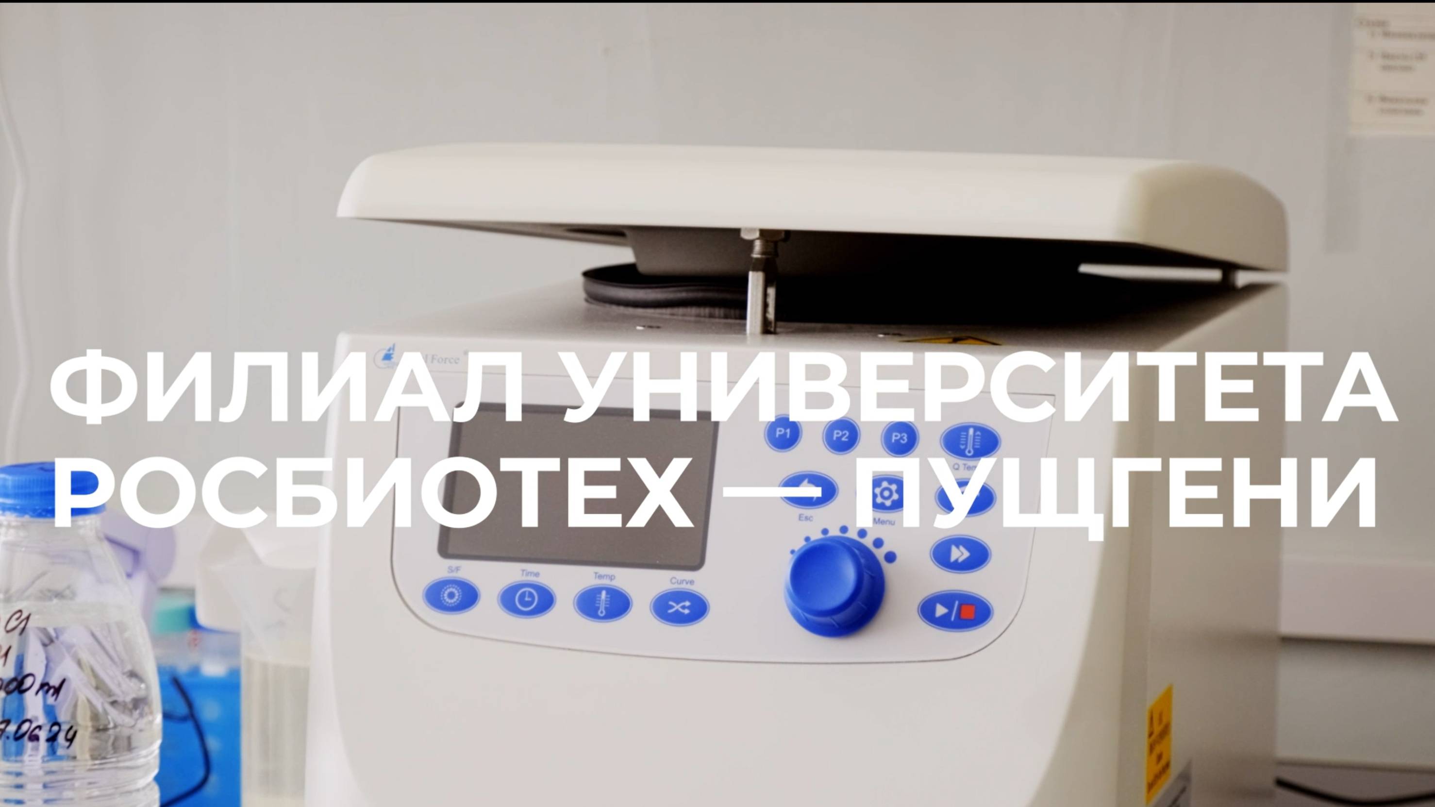 ПущГЕНИ — филиал Университета РОСБИОТЕХ смотреть онлайн