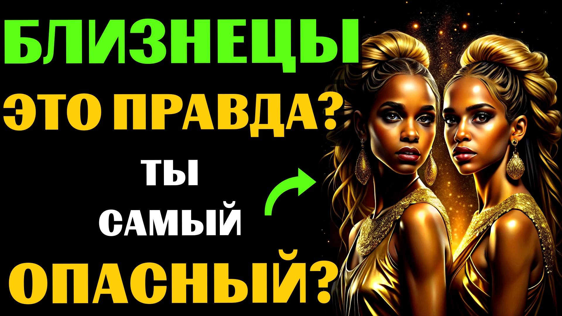♊🔴16 Опасных черт БЛИЗНЕЦОВ. Вы с этим СОГЛАСНЫ❓ #близнецы смотреть онлайн