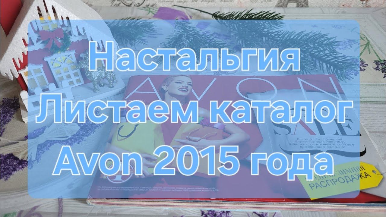 Ностальгия №1 // Листаем каталог Avon 1/2015 года смотреть онлайн