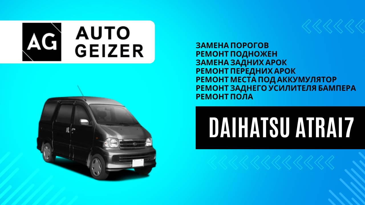 Кузовной ремонт Daihatsu Atrai7