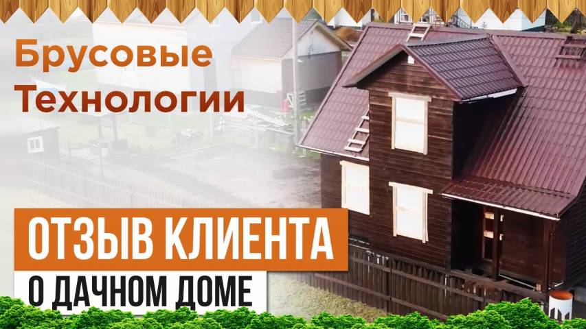 Отзыв клиента о строительстве дома в Архангельске смотреть онлайн