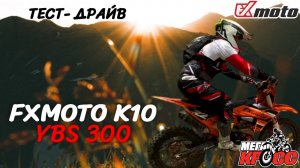 Тест-драйв  FXMOTO K10 YBS300