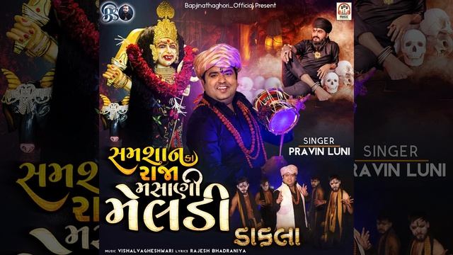 Shamshaan Ka Raja Masani Meldi (Dakla) смотреть онлайн