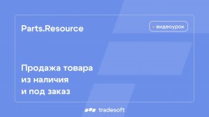 Продажа товара из наличия и под заказ