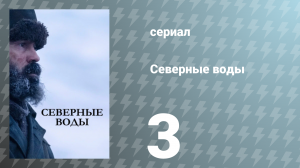 Северные воды 3 серия «Человек человеку волк» (сериал, 2021)