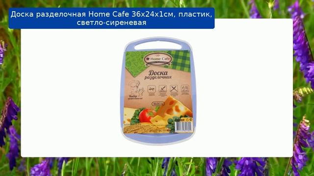 Доска разделочная Home Cafe 36х24х1см, пластик, светло-сиреневая обзор