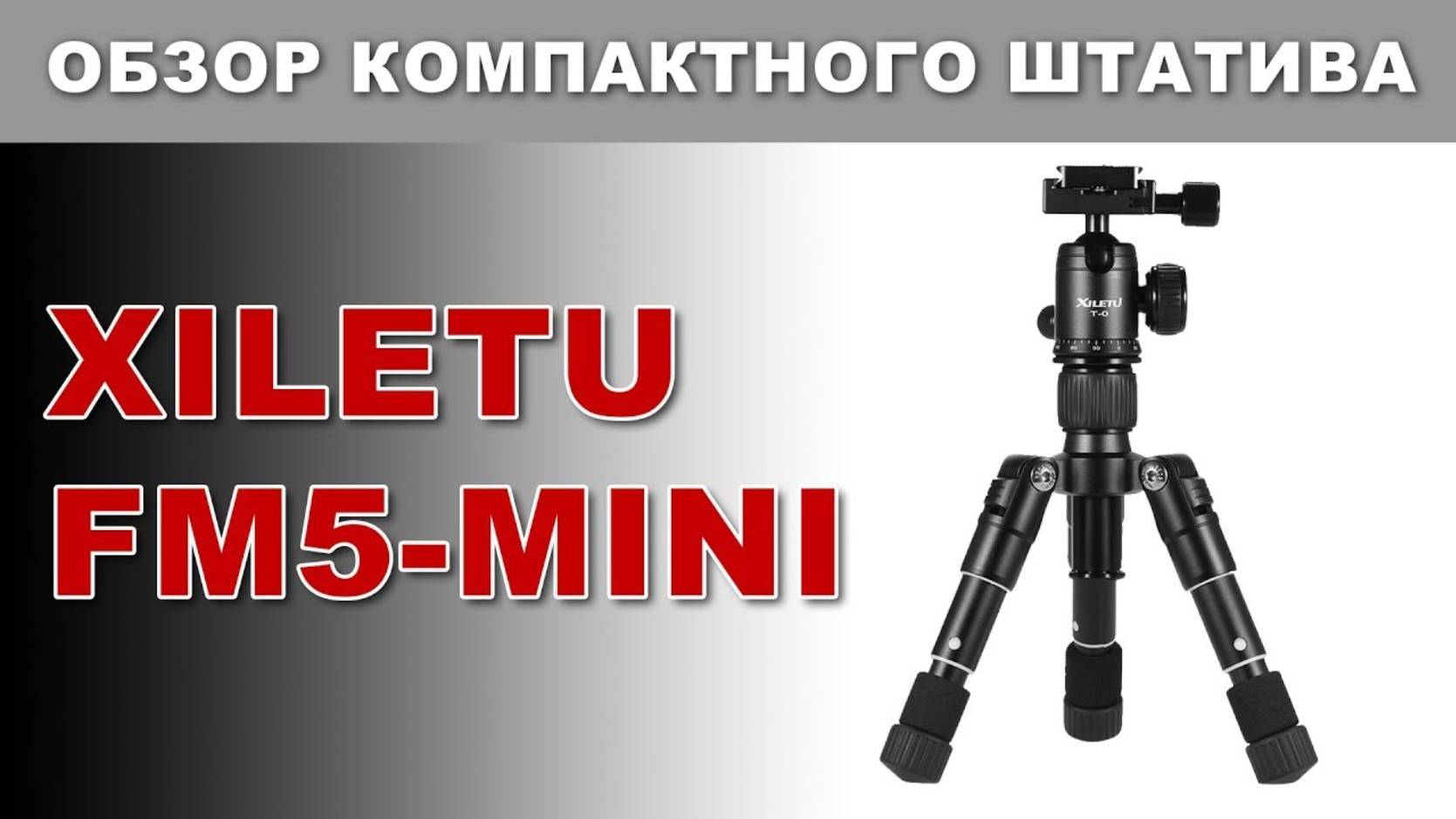 Обзор компактного штатива Xiletu FM5-Mini