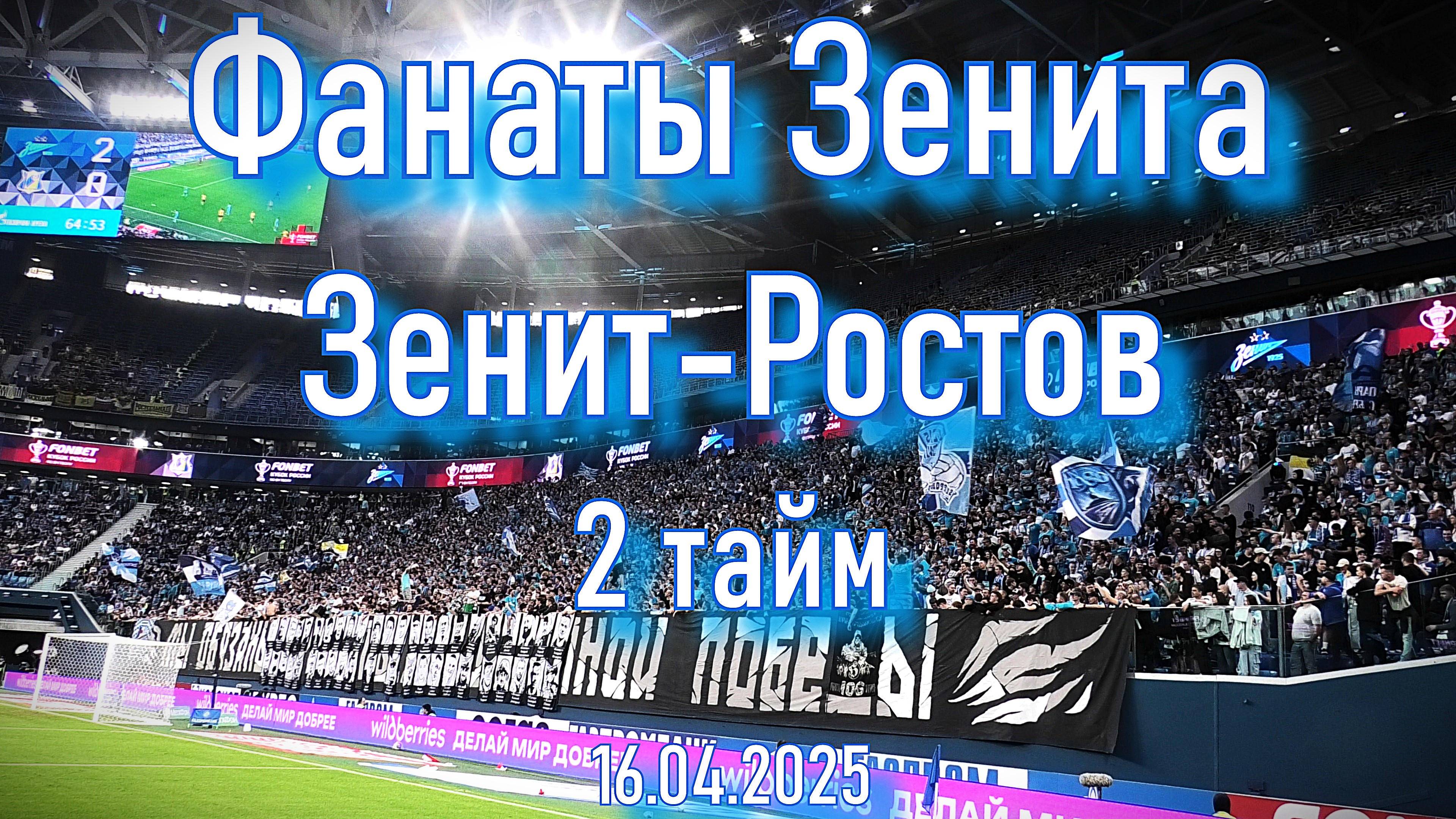 Фанаты Зенита (2 тайм) Зенит - Ростов 16.04.2025 смотреть онлайн