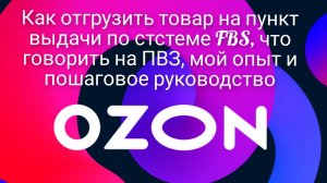 Как сделать отгрузку на ПВЗ Озон, если вы самозанятый