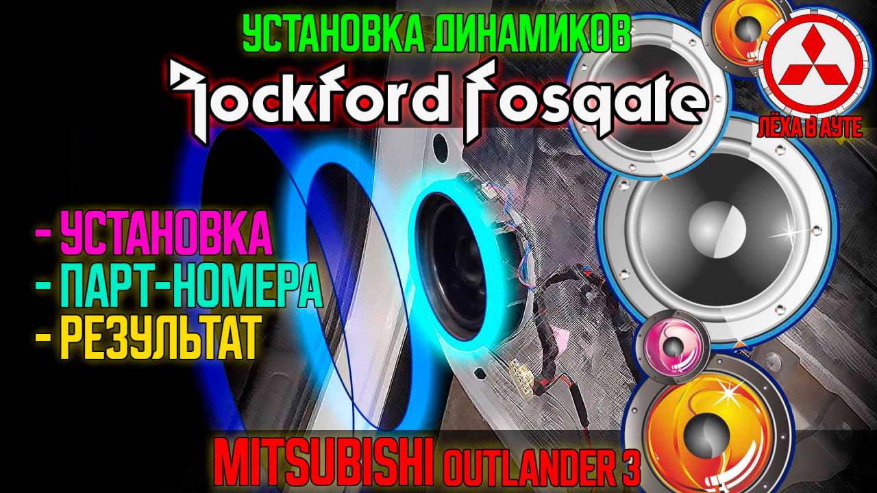 Установка динамиков Rockford Fosgate на Mitsubishi Outlander 3 / Rockford Fosgate on Outlander 3 смотреть онлайн