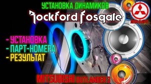 Установка динамиков Rockford Fosgate на Mitsubishi Outlander 3 / Rockford Fosgate on Outlander 3
