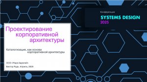 Проектирование корпоративной архитектуры. Каталогизация, нормализация, реификация.