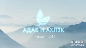 Разновидности садака. Лучшее садака - Адаб и ахляк (лекция №34)