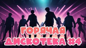 ЭТО ОЧЕНЬ ГОРЯЧО! ЗАЖИГАТЕЛЬНАЯ ТАНЦЕВАЛЬНАЯ МУЗЫКА 2025 🎶