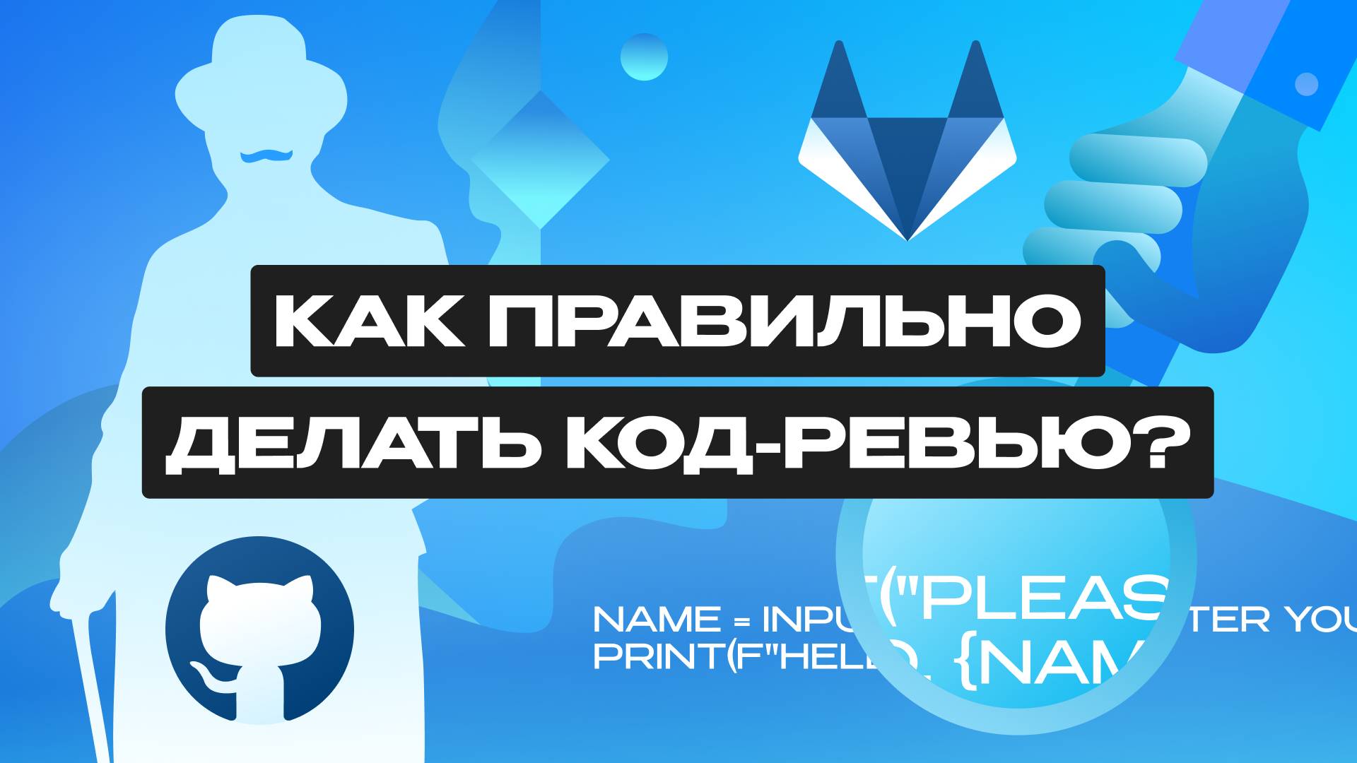 Что такое код-ревью? смотреть онлайн