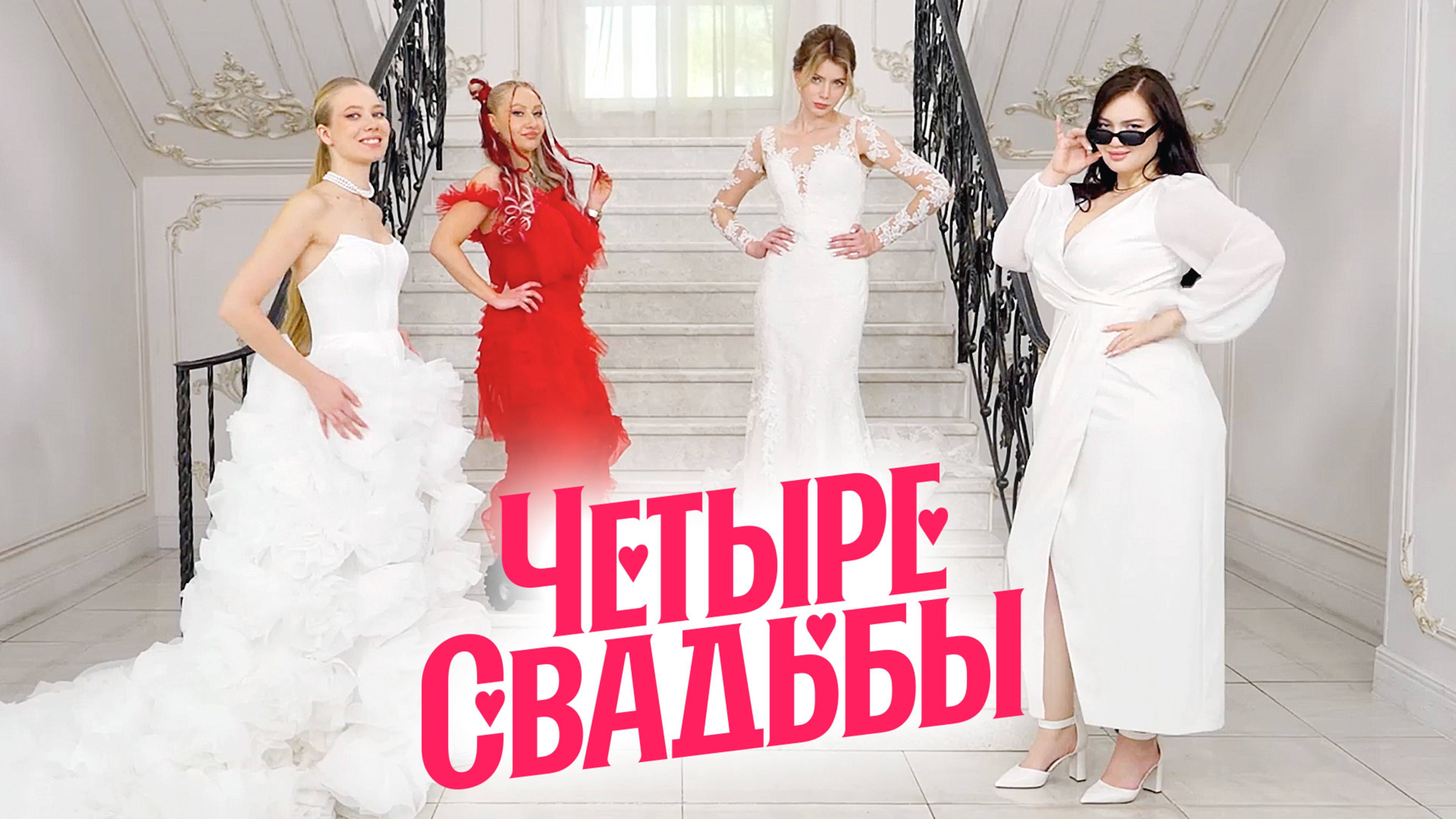 Четыре свадьбы: Свадьба в стиле комиксов VS Свадьба в стиле модного показа