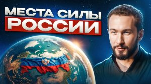 Эти МЕСТА СИЛЫ должен посетить каждый! Как поддерживать ресурсное состояние и быть полным энергии?