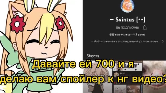 Давайте ей 700 и я думаю лаю спойлер к нг видео!
