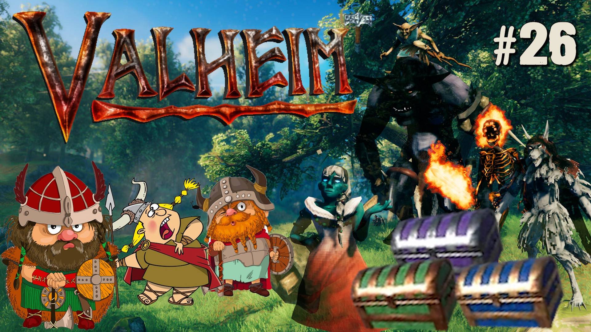 ИЩЕМ, ГДЕ НАЙТИ СУНДУКИ ХИЛЬДИР VALHEIM КООП. №26 смотреть онлайн