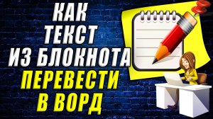 Как текст из блокнота перевести в ворд