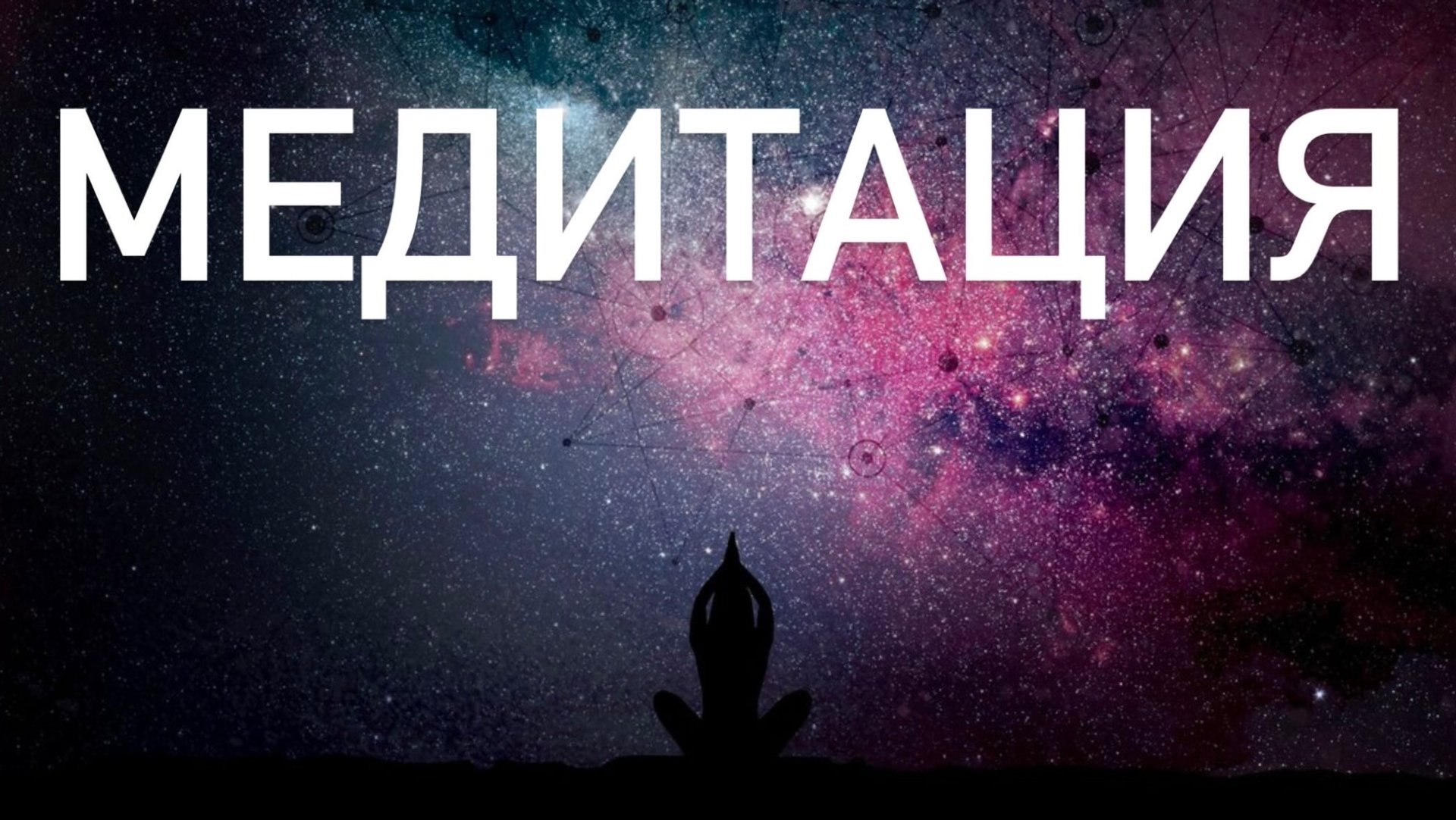 Космическая Медитация ✨ Невесомость и Опора 💫 Осознание Покоя и Полета 🪐 Я - часть Вселенной смотреть онлайн