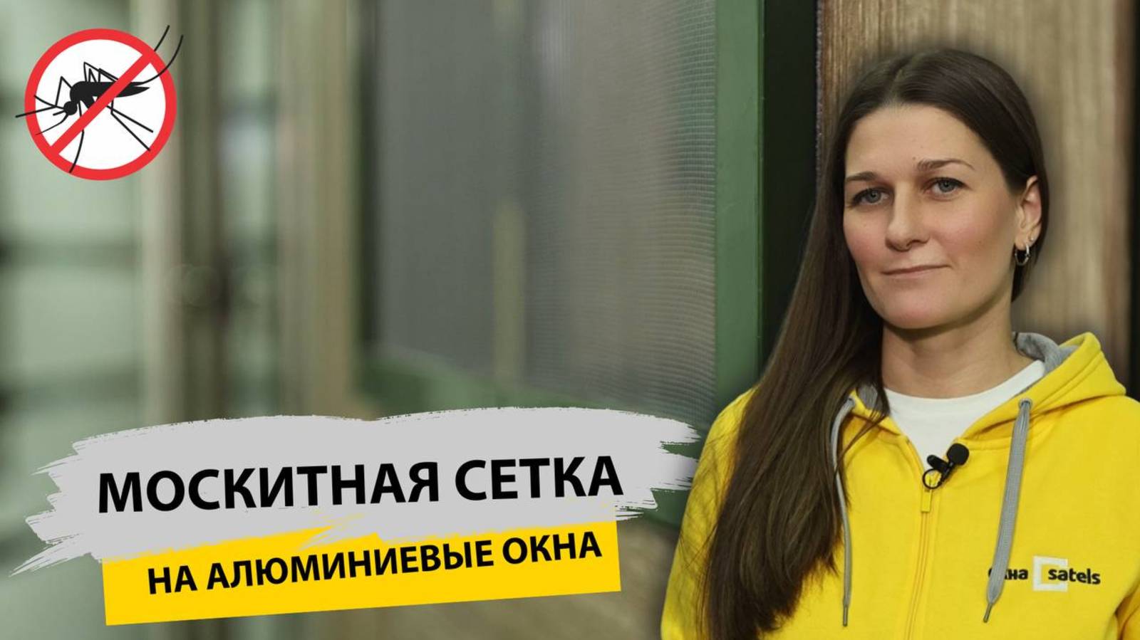 Москитная сетка NORTEX на алюминиевые окна. Простой монтаж смотреть онлайн