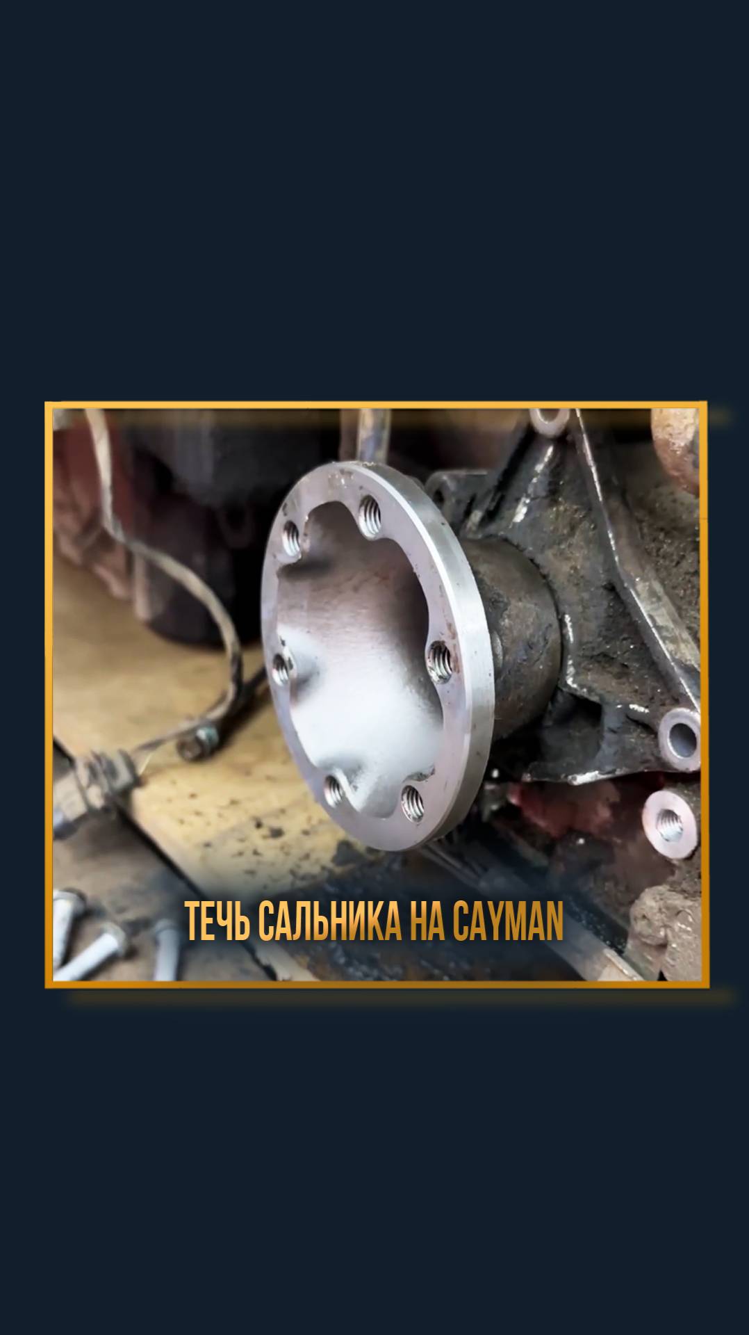 Течь сальника на Cayman смотреть онлайн