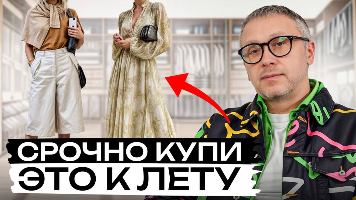 Тебе нужно ЭТО! / Базовый летний гардероб 2025! смотреть онлайн