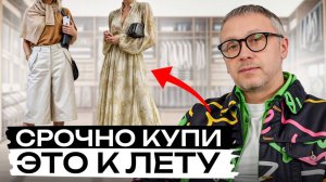 Тебе нужно ЭТО! / Базовый летний гардероб 2025!