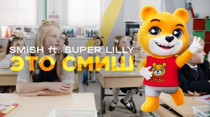 SMISH feat. SUPER LILLY - Это Смиш