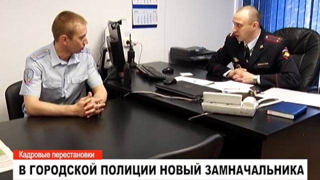 В отделении МВД произошли кадровые перестановки смотреть онлайн