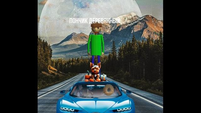 Пончик деревянный X Ihvilniht #WolfDance #ihvideo #игры #песня