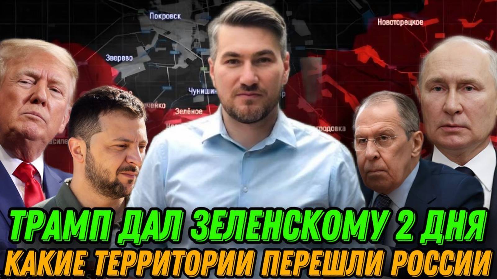 Трамп дал Зеленскому два дня. Ультиматум США на переговорах в Париже Какие территории перешли России смотреть онлайн