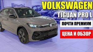 VOLKSWAGEN TIGUAN PRO L, китайская версия лучше европейской. Обзор автомобиля и цена.