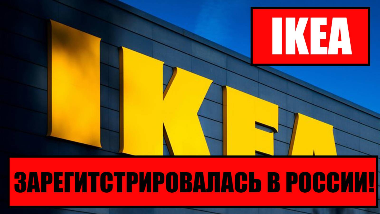 IKEA ПРИШЛА в РОССИЮ!! Подробности смотреть онлайн