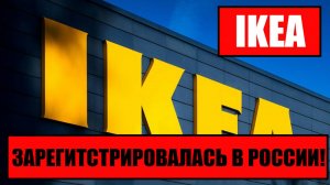 IKEA ПРИШЛА в РОССИЮ!! Подробности