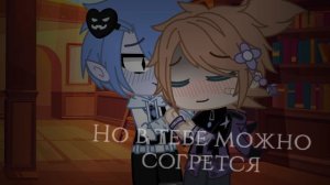Бракованный дуэт🥀 Meme {Призрак в тени} [Gacha Life]