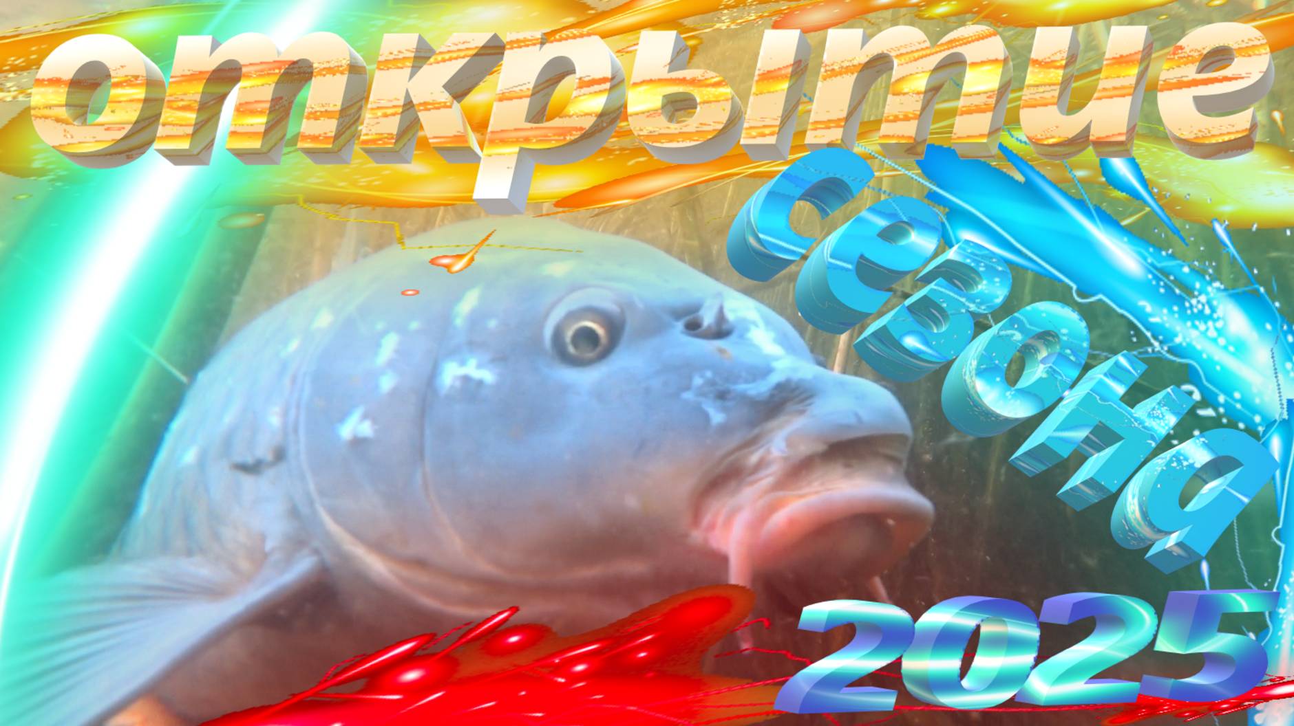 ПОДВОДНАЯ ОХОТА НА САЗАНА ВЕСНА 2025г ОТКРЫТИЕ СЕЗОНА