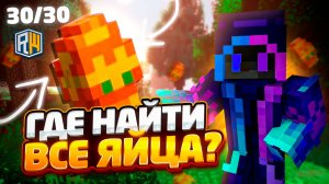 КАК НАЙТИ ВСЕ ЯЙЦА НА REALLYWORLD? 🐇 БЕСПЛАТНЫЙ ДОНАТ RABBIT?!? 🥕🐇