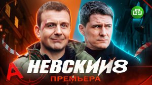 НЕВСКИЙ 8. Тайны наследства Архитектора | Дата выхода, новый сезон Невского на НТВ в 2025?
